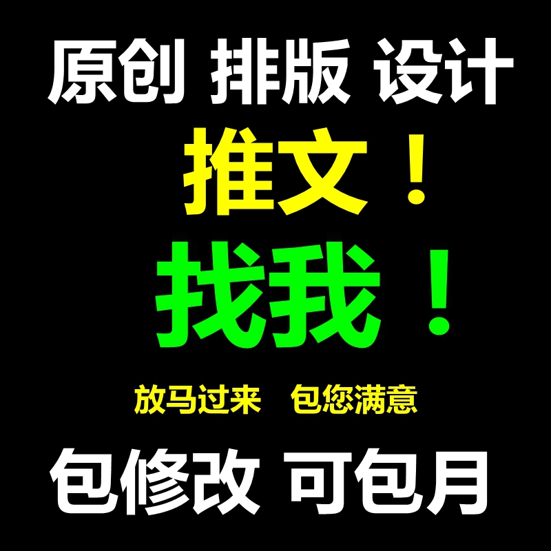 原创文章活动图文编辑制作公众推文排版设计美化号宣传文案可包月